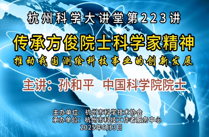 223- 传承方俊院士科学家精神 推动我国测绘科技事业的创新发展