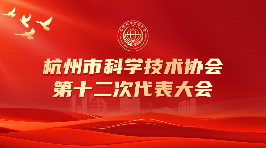 杭州市科学技术协会第十二次代表大会代表系列访谈（二）