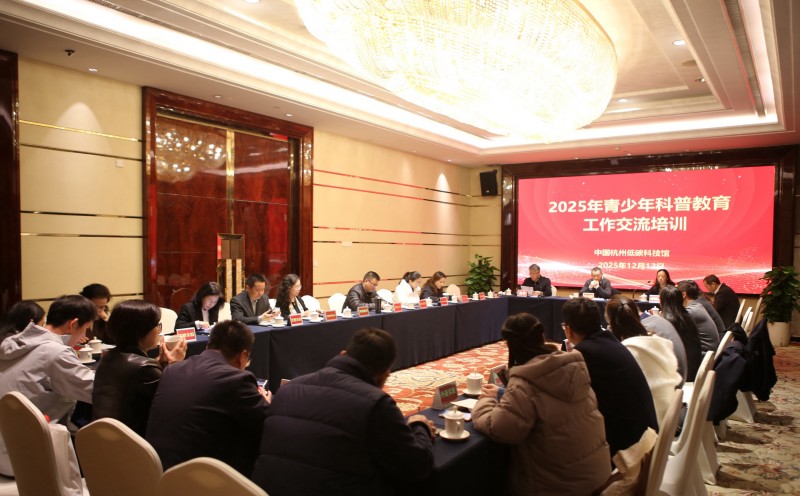 深化馆校协同 赋能科教增效——中国杭州低碳科技馆举办2025年青少年科技教育工作交流培训